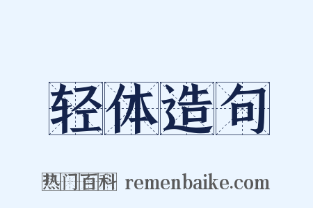 轻体造句是什么意思的图片